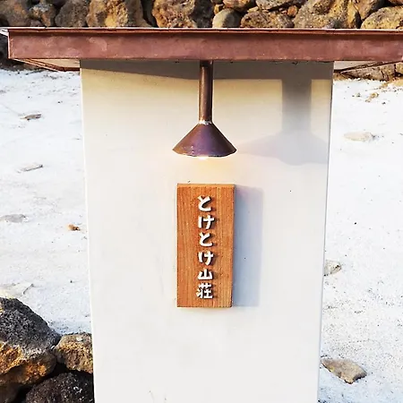 Villa とけとけ山荘 à Fujikawaguchiko Extérieur photo